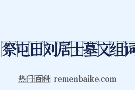 祭屯田刘居士墓文组词是什么意思的图片